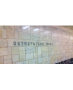 метро октябрьское поле в москве ремонт стиральных машин